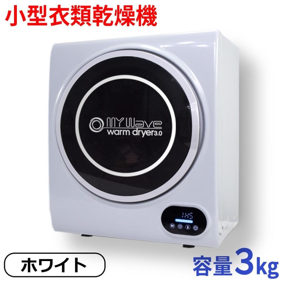 衣類乾燥機 小型 3kg 靴小物乾燥棚付 タッチパネル 工事不要 時短 省電力 【 マイウェーブ ウォームドライヤー3.0 ホワイト 】 乾燥機 小型乾燥機 小型衣類乾燥機 靴乾燥機 くつ乾燥