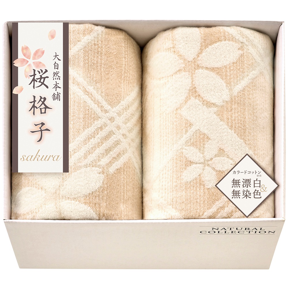 大自然本舗桜格子 肌にやさしい自然色の綿毛布2P SBN85200 B052-046 ラッピング無料 のし無料 メッセージカード無料 ギフト 詰め合わせ ギフトセット 内祝い ご挨拶 B41