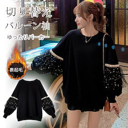 切り替えパーカー 裏起毛 バルーン袖 ✨秋冬~春までOK◎/カジュアルに女性らしく💛カジュアル トップス レディース 韓国ファッション