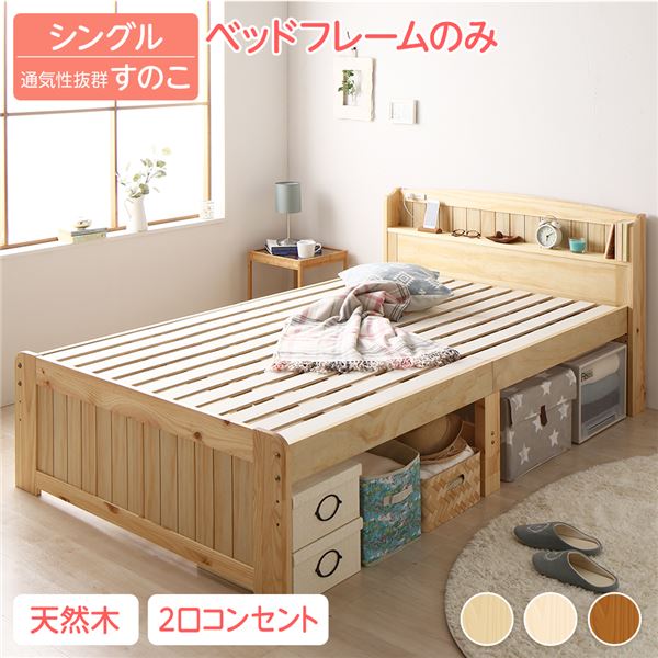 ベッド シングル ベッドフレームのみ ナチュラル 宮付き すのこ エクル