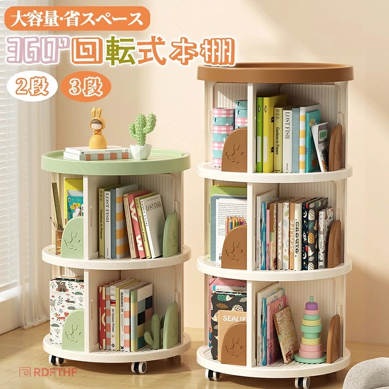 回転式本棚 収納棚 子ども 絵本 スリム本棚 本収納 大容量 360回転 お洒落ラック スライド本棚 絵本棚 飾り棚 漫画 小学館図鑑 回転ラック 省スペース ブックラック 子供用 小さい本棚 小学