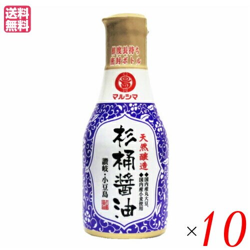 醤油 国産 しょうゆ マルシマ 天然醸造 杉桶醤油 (デラミボトル)200ml 10本セット