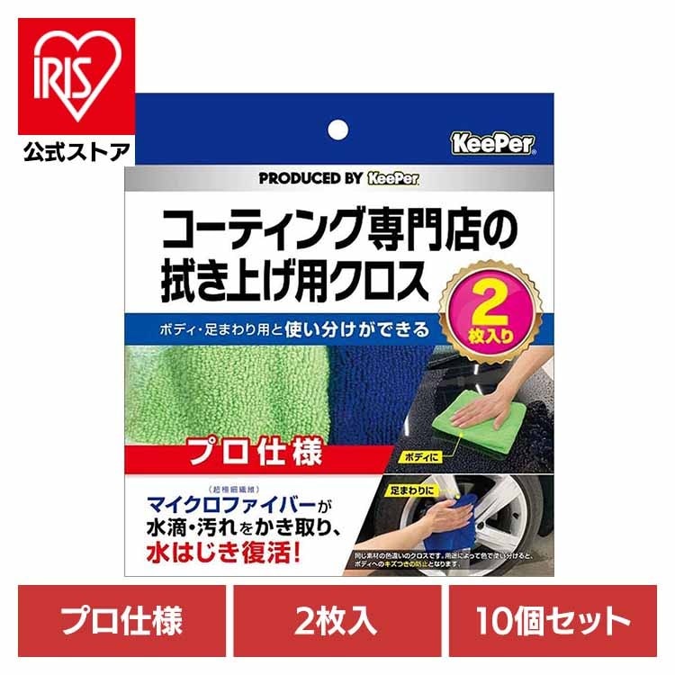 【10個セット】KEEPER コーティング 専門店の拭き上げ用クロス ２枚セット 51971