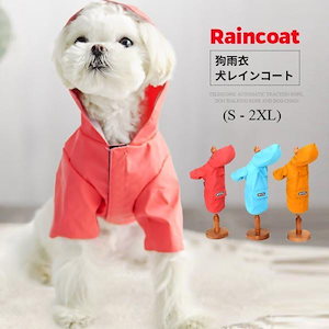 犬 レインコート 猫レイン コート 可愛い ペット用 ネコ犬用 ポンチョ おしゃれ 犬服 レインウェア かっぱ 着せやすい フード 雨具 ウェア