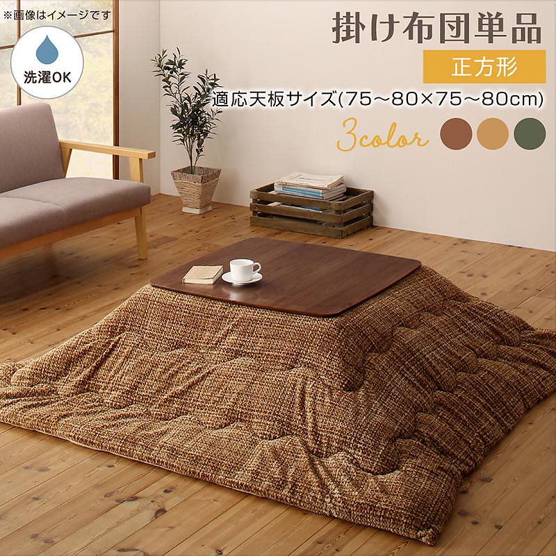 とろけるフランネル裏地 丸洗いできる こたつ布団シリーズ [Normort]ノルモート こたつ用掛け布団単品 正方形（80x80cm）天板対応 グリーン