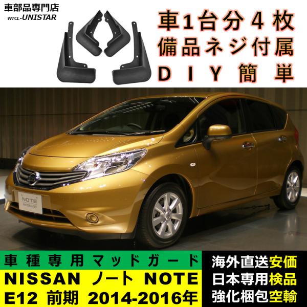 マッドガード マッドフラップ 社外品 NISSAN ノート NOTE E12 2014-2016年 適用 アクセサリー フロント リア ホイール 汚れ防止 フェンダー 一台分セット
