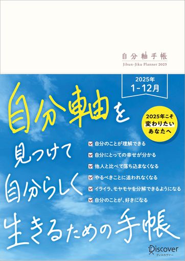 自分軸手帳 2025 1月始まり A5版