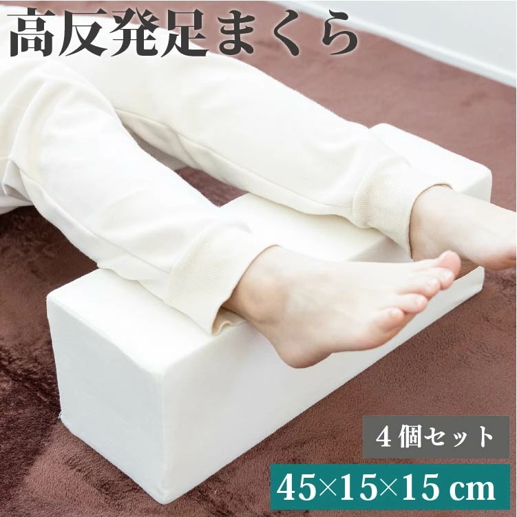 高反発 足枕 4個セット 45 15cm (高さ15cm) 足用クッション フットレスト 足置き リラックス 癒しグッズ フットピロー むくみ 腰痛 負担軽減 高反発ウレタン ブロック