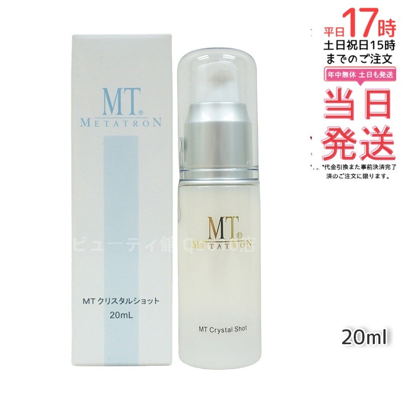 MTメタトロン クリスタルショット 20ml ホワイトケア 美容液 MT 母の日 エイジングケア 美容液