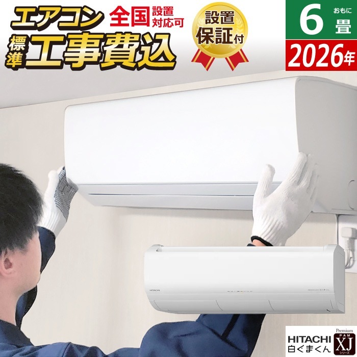 エアコン 6畳用 日立 工事費込み 2.2kW XJシリーズ 2026年モデル RAS-XJ2226S-W-SET スターホワイト RAS-XJ2226S-W-ko1