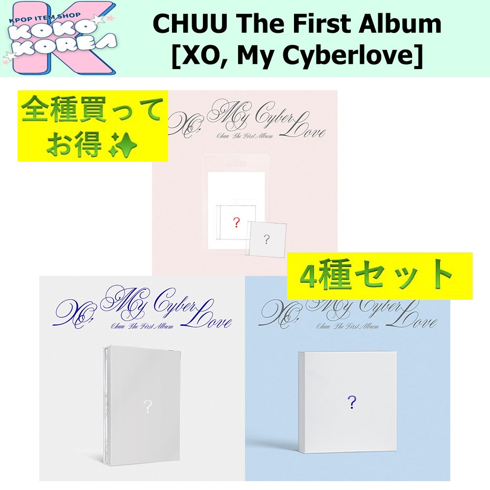 全種買ってお得 4種セット CHUU The First Album [XO, My Cyberlove] Love ver + Cyber ver + Platform ver