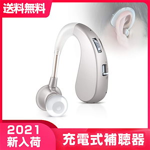 補聴器 集音器 充電式 軽量 左右両用耳掛け式 2種類モード 音質切り替え機能を搭載 シリコーン 両