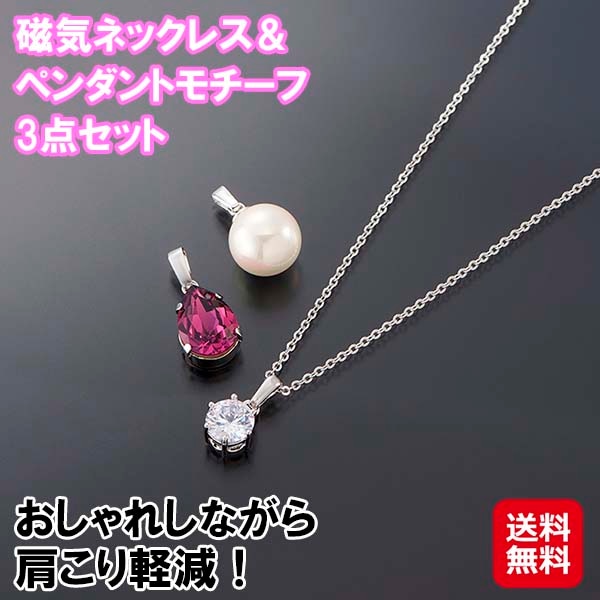 【磁気ネックレス＆ペンダントモチーフ3点セット】磁気ネックレス チェーン 医療機器認証 血行促進 首コリ 肩こり解消 キュービックジルコニア 人工 ダイヤ アメジ