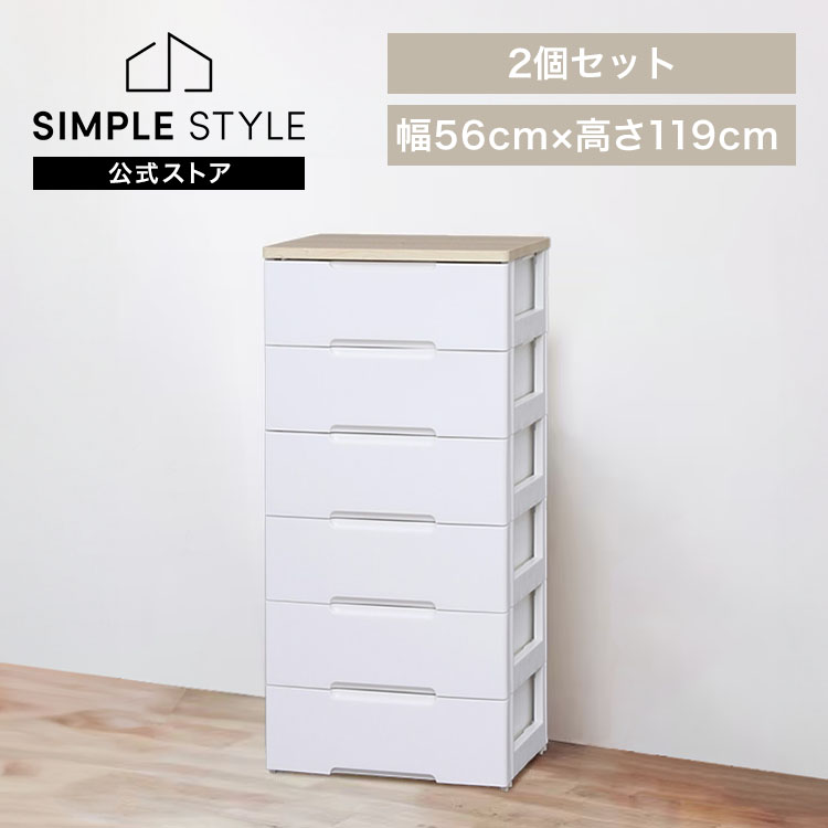 【2個セット】チェスト 6段 完成品 プラスチック 引き出し アイリスオーヤマ タンス 収納ケース 収納ボックス おしゃれ 北欧 衣類収納 衣装ケース 大容量 頑丈 幅約56cm HG-5