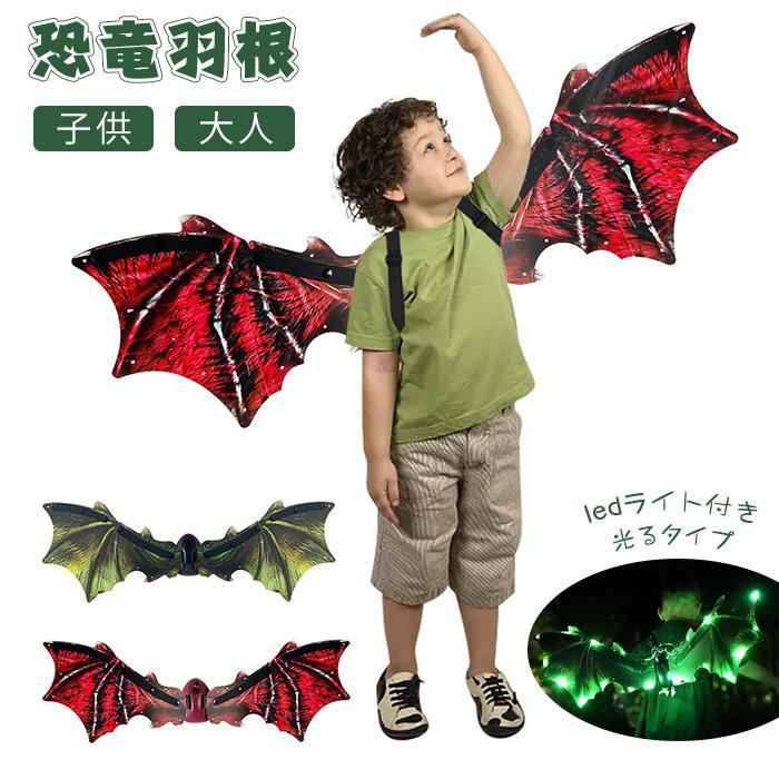 【新タイプ追加】羽根 恐竜 動く翼 つばさ 翼 LED 光るドラゴン 電動 恐竜羽 おもちゃ 発光 ハロウィン コスプレ 子供 大人 コスチューム ウィング 飾り 装飾 仮装 女子 男