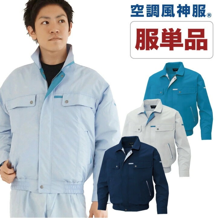 空調作業服 仕事服 仕事着 ファン無し ブルゾン 作業服 メンズ 空調ウェア 涼しい サンエス 作業着 長袖 春夏 [単品] /ss-ku90450-t