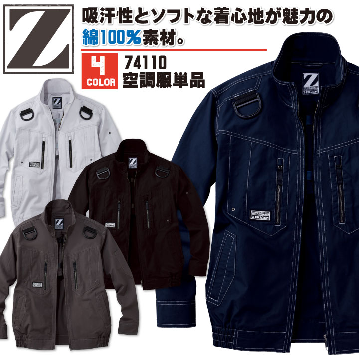 空調作業服(R) Z-DRAGON おしゃれ アウトドア スポーツ 作業服 長袖ブルゾン 自重堂 メンズ 空調ウェア 長袖 春夏 空調作業服 [単品] /jd-74110-t