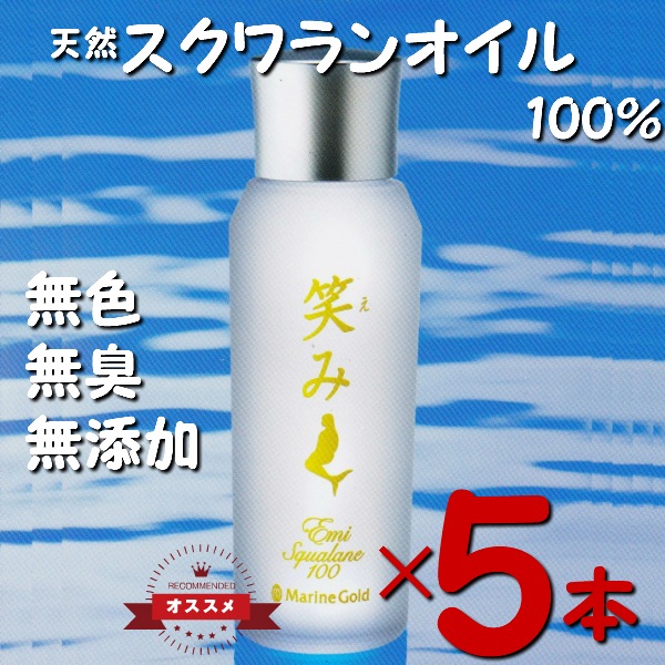 お得な5本セット 天然100% スクワランオイル 全身保湿美容液 良く伸びてラサラ!