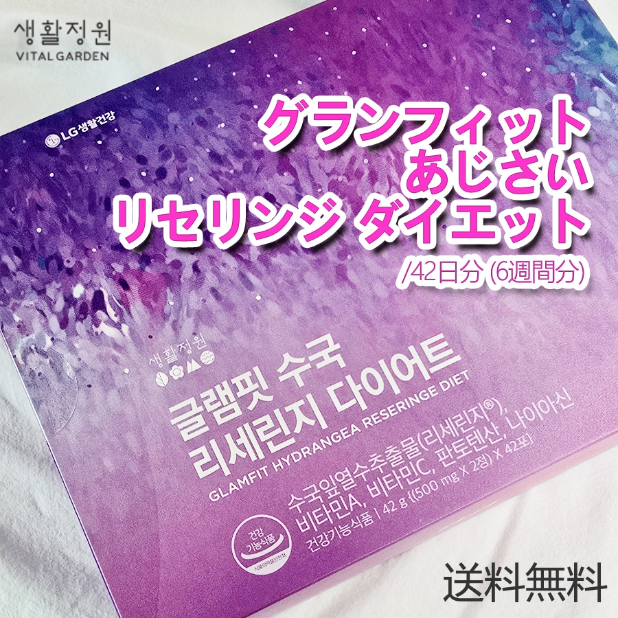 グランフィット あじさい リセリンジ ダイエット/42日分 (6週間分)