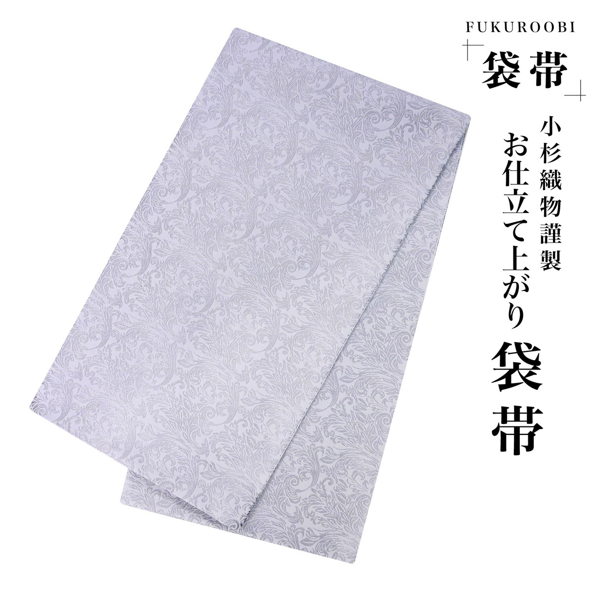 フォーマル 袋帯 全通 古典 唐草 白 銀 ホワイト シルバー 小杉織物 お仕立て上がり 留袖 結婚式 成人式 振袖用 訪問着用 正装 和装 K-24