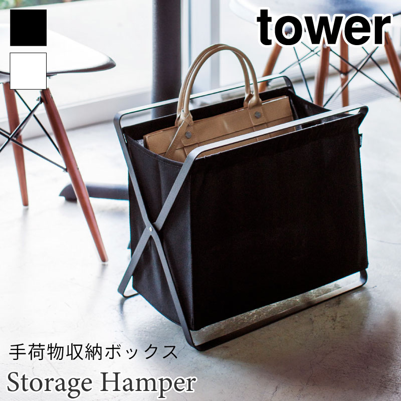 tower 手荷物収納ラック 収納ボックス 折り畳み タワー 3544 3545