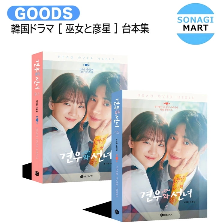 国内発送 韓国ドラマ [ 巫女と彦星 ] 台本集セット / 主演 CHOO YOUNG WOO CHO YIHYUN / 견우와 선녀 / 台本集 公式