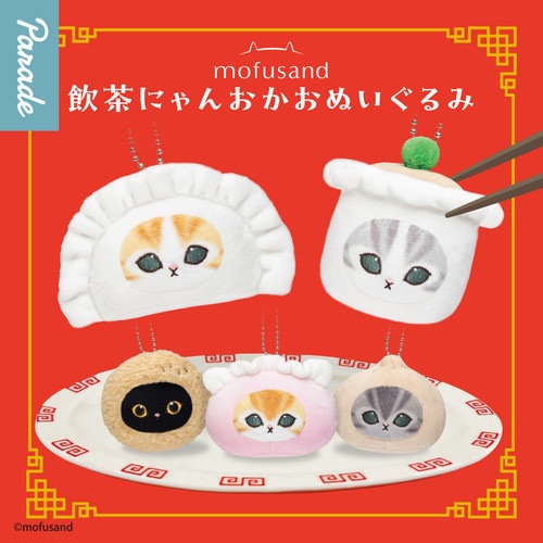 【公式正規品】mofusand モフサンド 点心にゃん フェイスぬいぐるみ 20個セット ガチャBOX付き ランダム