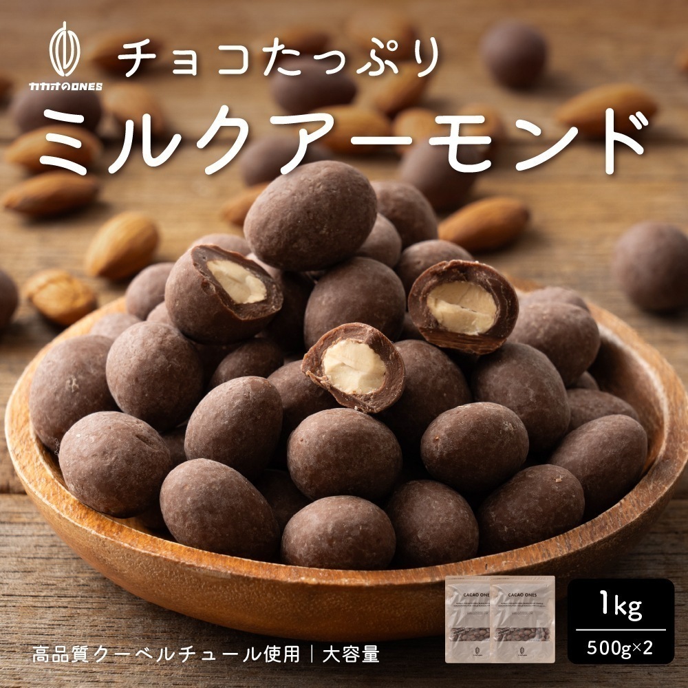 チョコたっぷりミルクアーモンド 1kg(500g×2) お試し 訳あり ミルク クーベルチュール アーモンド ほのかな甘さ