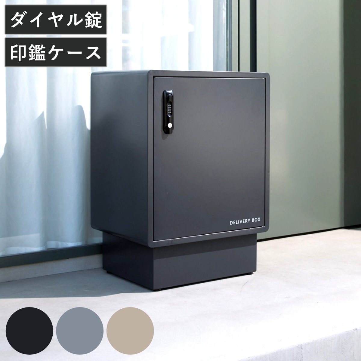 宅配ボックス ラット 宅配 ボックス 置き配用ボックス 玄関 屋外 宅配BOX 鍵付き 1段 大容量 台座付き 戸建 荷物受け 宅配便 配達 戸建て 後付け 簡単設置 ダイヤル錠