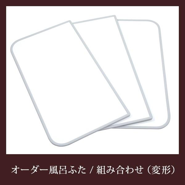オーダー風呂蓋 間口151～160cm×奥行き76～80cm 変形 オーダー風呂フタ 風呂ふた 加工 東プレ 収納 組み合わせ 組合せ 組合わせ