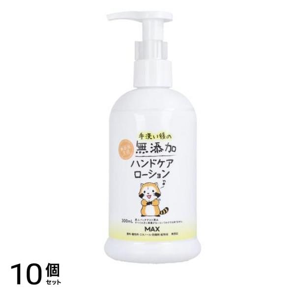 マックス 手洗い後の無添加ハンドケアローション ラスカル ポンプ 300mL 10個セット