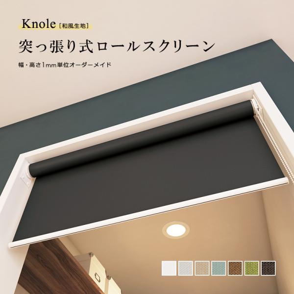 ロールスクリーン 突っ張り式 つっぱり 和風 幅410-600 高さ300-900mm ロールカーテン 和室 インテリア 取り付け方法 簡単 賃貸 マンション 壁 傷防止 窓枠内