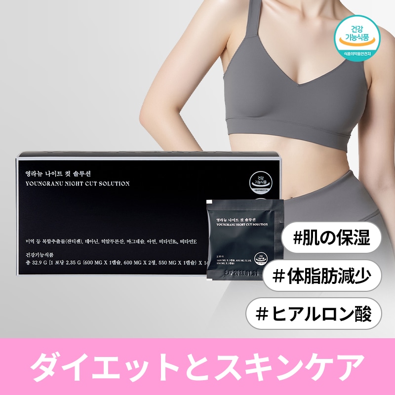 【YOUNGRANU公式】ヨンラニューナイトカットソリューション/体脂肪減少/肌の保湿/インナービューティ/肌の健康/ウエスト縮小/ヒアルロン酸/ビタミンE/無甘味料/無保存料/無合成香料