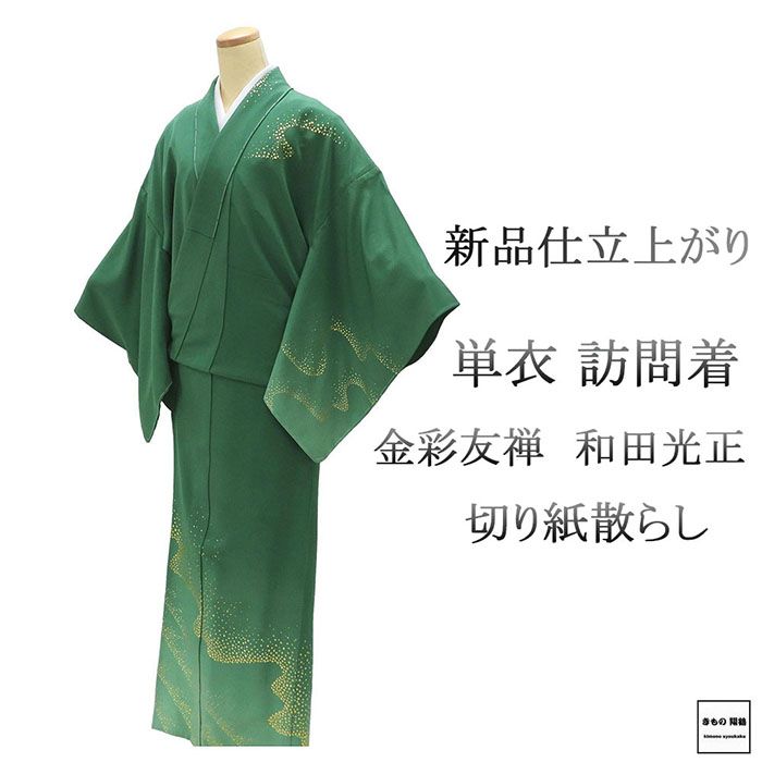 単衣 訪問着 新品 仕立上がり 正絹 金彩友禅 和田光正作 小難あり 身丈164.5cm 裄丈68.5cm 仕立済 着物 wb1095