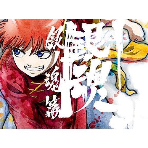 銀魂.銀ノ魂篇 3(完全生産限定版)(Blu-ray Disc) ／ 銀魂 (Blu-ray) ANZX-13480