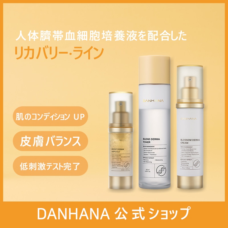 【リカバリー ラ イン】ブレンドダーマトナー 120ml + ブースト ダーマアンプル 30ml + ブロッサムダーマクリーム 50g