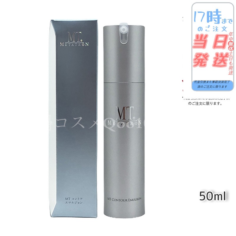 MTメタトロン コントア エマルジョン 50ml 乳液 MT METATRON