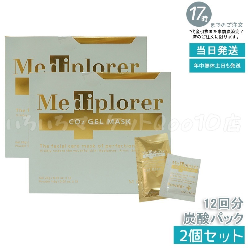 【2個セット】 メディプローラー CO2ジェルマスク 12回分 炭酸フェイスパック フェイシャル
