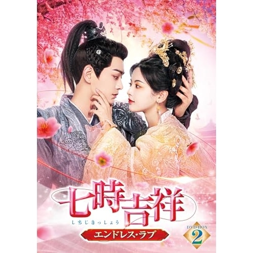 七時吉祥エンドレス・ラブ DVD-BOX2 ／ ヤン・チャオユエ (DVD) TCED-7797
