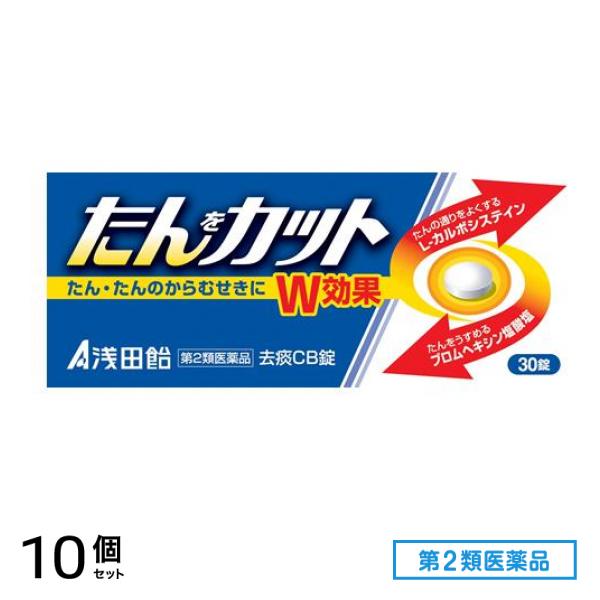 第２類医薬品 去痰CB錠 30錠 10個セット