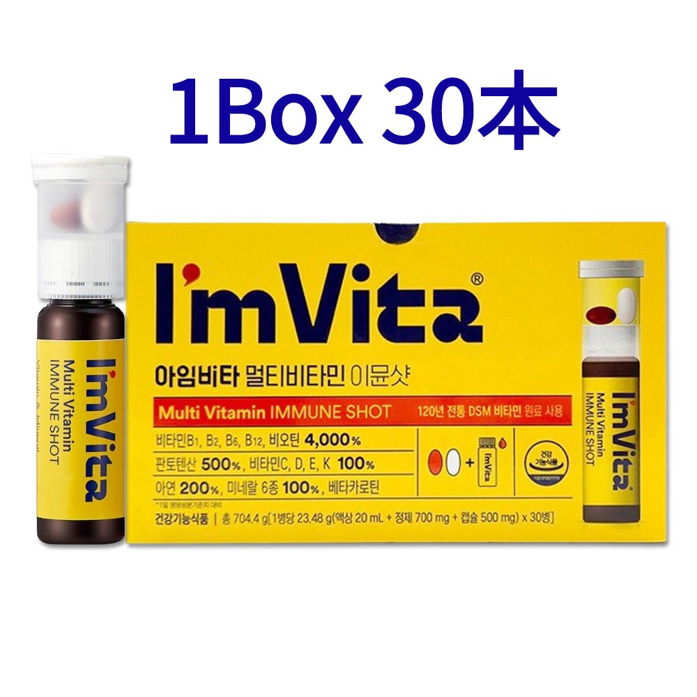 [Im Vita] 社 健康 アイムビタ マルチビタミン イミュンショット 30本 韓国人気サプリ ビタミン ミネラル IM VITA