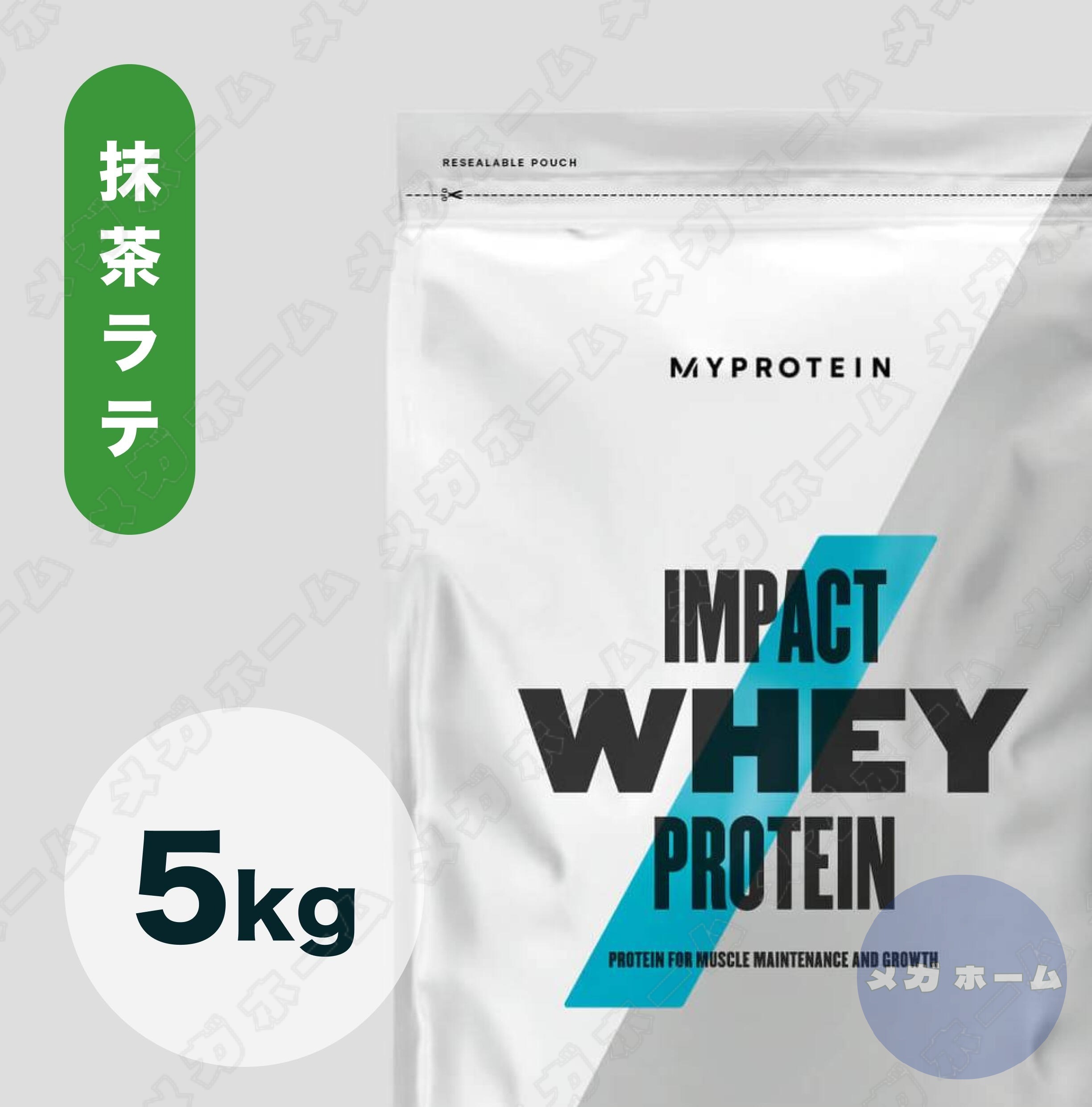 【納期１週間程度】Myprotein マイプロテイン ホエイImpact ホエイプロテイン ( 抹茶ラテ味) 【質量】5Kg