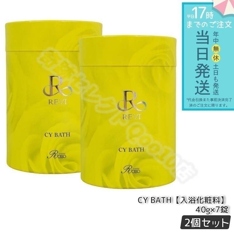 【2箱セット】 REVI ルヴィ CY BATH CYバス 入浴剤 7錠入