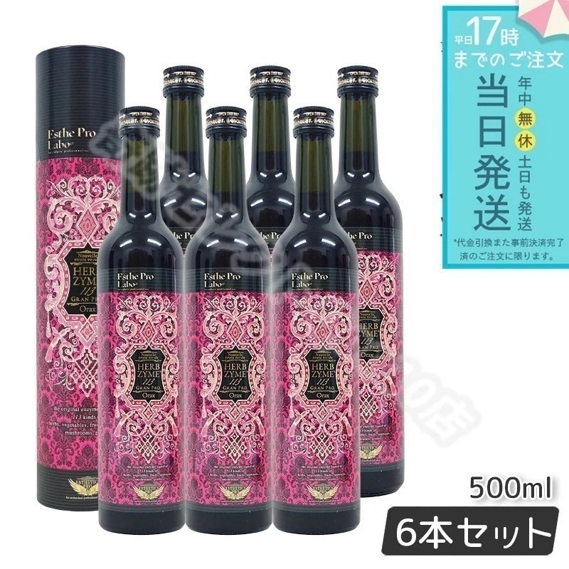 エステプロラボ ハーブザイム 113 オラックス 500ml 6本セット 賞味期限26年9月 栄養ドリンク 酵素ドリンク Esthe Pro Labo 酵素 ドリング 無添加 ファスティング