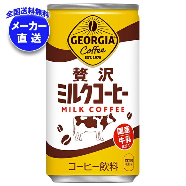 メーカー直送品コカコーラ ジョージア 贅沢ミルクコーヒー 185g缶＊30本入＊(2ケース)