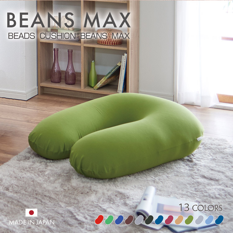 冷感タイプ ビーズクッション ビーンズMAX U字サポート 程よい弾力 大きいサイズ 耐久性 フィット カバー洗濯可能 くつろぎ ビーズ ビーズソファー ギフト 一人暮らし メガ割