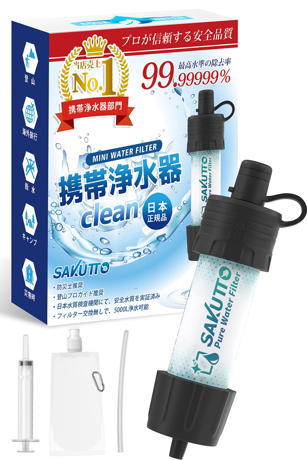 SAKUTTO 携帯浄水器 浄水器 濾過器 アウトドア 災害 【日本正規品】TBS冒険少年・脱出島で紹介