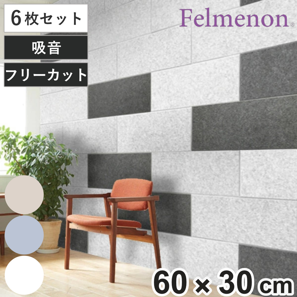 吸音材 吸音パネル フェルメノン 45度カット 60x30cm 6枚セット 吸音 防音 壁 パネル ボード 吸音ボード 簡単 騒音 壁面 天井 床 賃貸 マンション アパート DIY 防音材