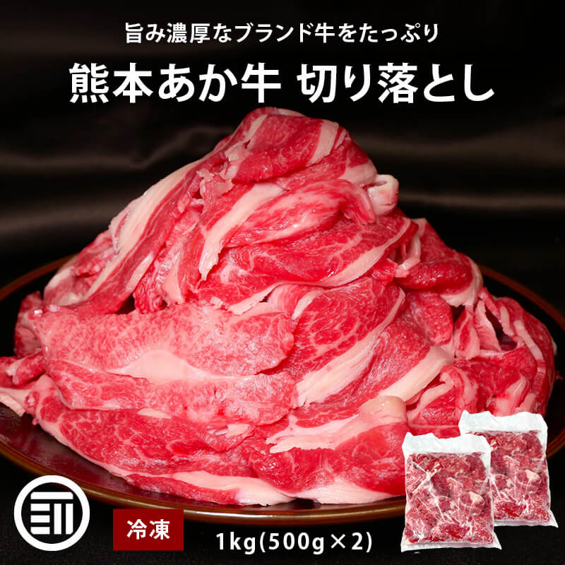 肉工房三協 熊本 あか牛 切り落とし 1kg (500gx2) 冷凍 くまもと あか牛 赤身 すき焼き 牛丼 グルメ お取り寄せグルメ ギフト 和牛 熊本和牛 熊本 MAEDAYA