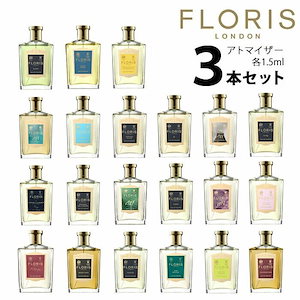 フローリス FLORIS アトマイザー 選べる3本セット 各1.5ml 香水 お試し Bタイプ